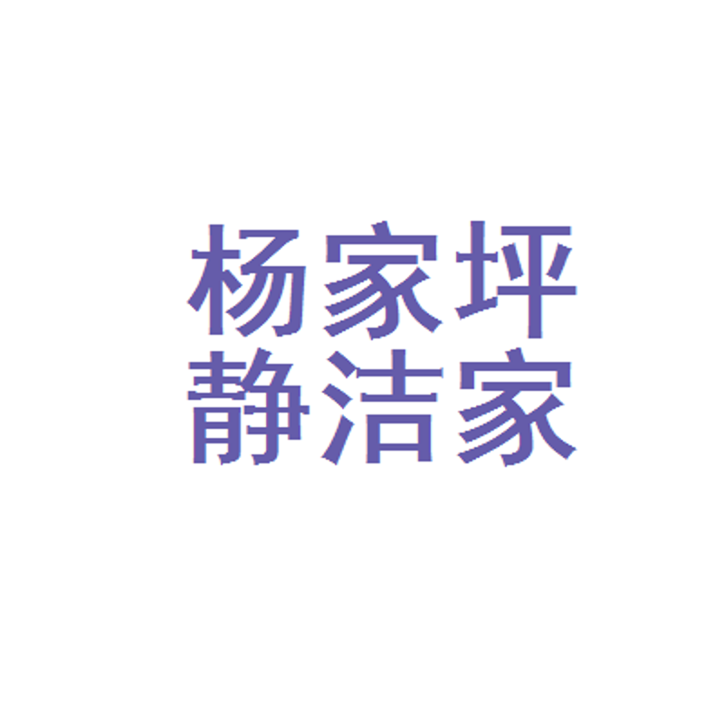 谢家湾家政：打造高品质生活的新篇章