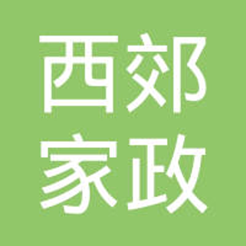家政服务成本解析：如何在九龙坡区找到性价比高的好帮手